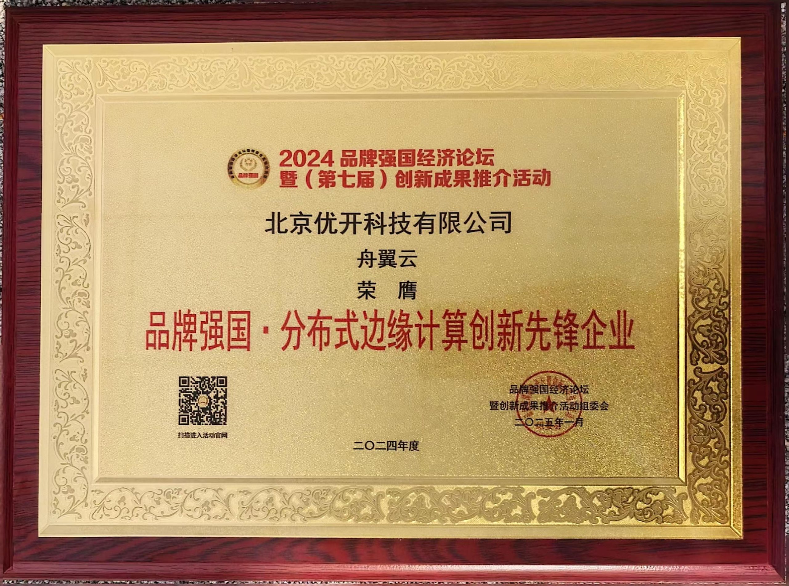 舟翼云闪耀 2024 品牌强国经济论坛,入选多项殊荣-舟翼云