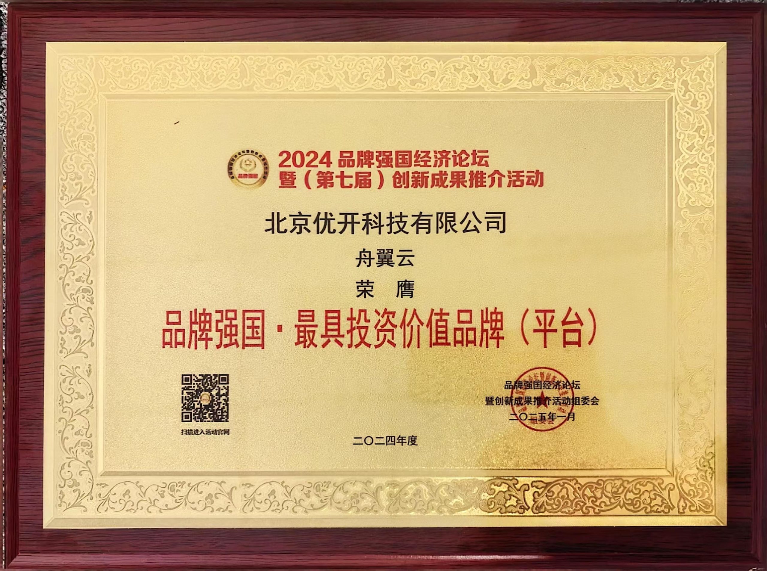 舟翼云闪耀 2024 品牌强国经济论坛,入选多项殊荣-舟翼云