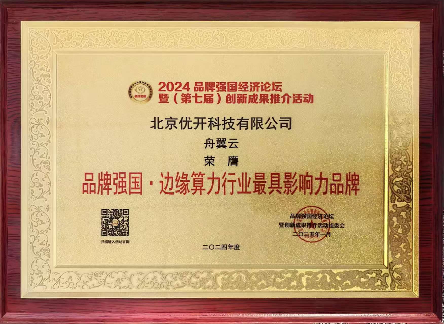舟翼云闪耀 2024 品牌强国经济论坛,入选多项殊荣-舟翼云